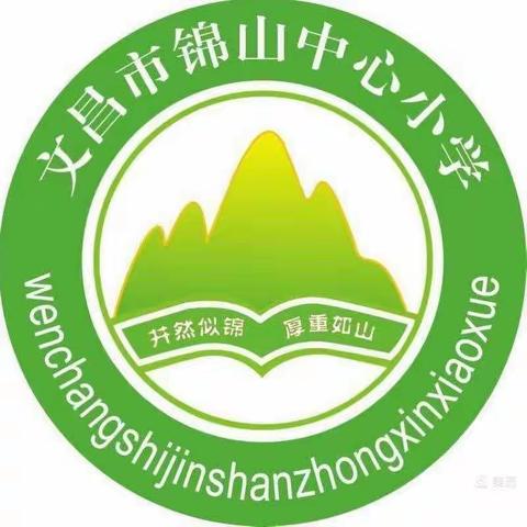 感数学文化，品数学魅力——记文昌市锦山中心小学“趣味数学选拔赛”