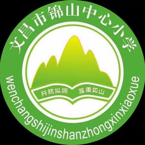 以教促研，以研促长。 －－文昌市锦山中心小学基于“双减”背景下数学教研活动纪实。