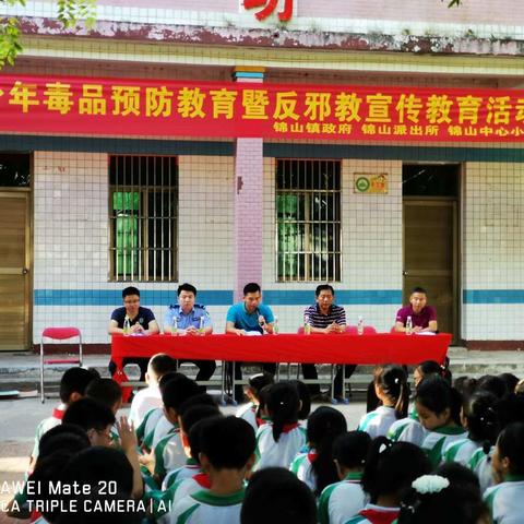 “拒绝毒品，崇尚科学”——锦山中心小学青少年毒品预防教育暨反邪教宣传教育活动。