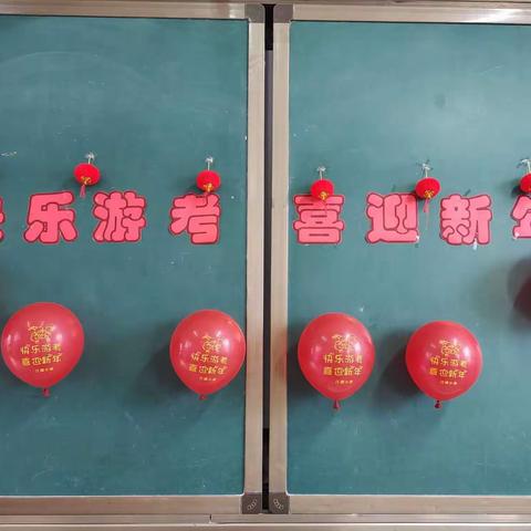 简约而不简单——江源小学“快乐游考，喜迎新年”