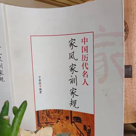 中国历代家训的核心思想，〖带家长一起读书〗——《中国历代名人家风家训家规》