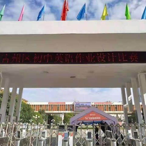 落实双减政策，优化作业设计——吉州区首届初中英语作业设计大赛