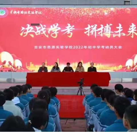 拼搏百日，圆梦青春”——吉安市思源实验学校举行2022年决战学考百日誓师大会