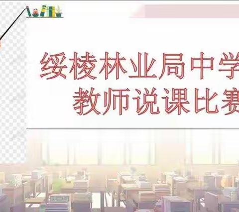 夯实教学基础，提升教师技能——记林业中学教学基本功教师说课大赛