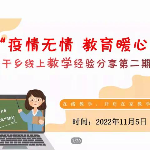 “疫情无情 教育暖心”兰干乡线上教学经验分享第二期