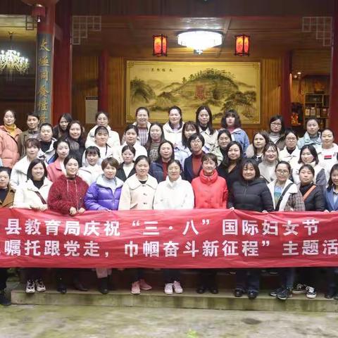 凤冈县教育局开展庆祝“三·八”国际妇女节暨“牢记嘱托跟党走、巾帼奋斗新征程”主题活动