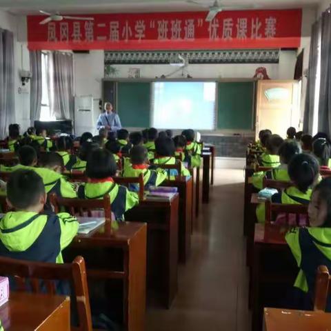 凤冈县第二届小学“班班通”优质课活动比赛