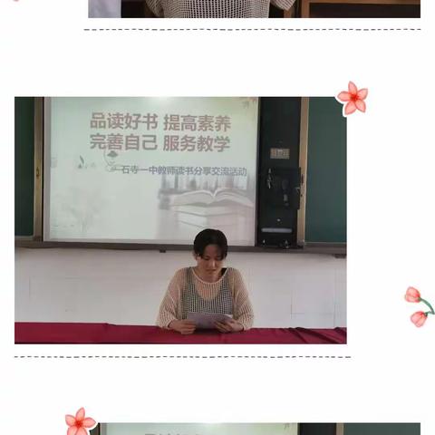 “品读好书，提高素养，完善自己，服务教学 ” ——石寺一中教师读书分享交流会