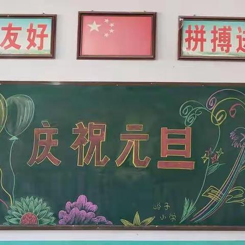 【谭家中心校】峪子小学2020年“庆元旦，同欢乐”系列活动