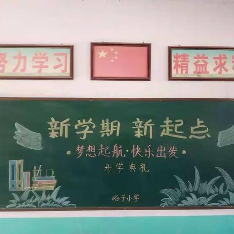 峪子小学“新学期新起点-梦想起航快乐出发”开学典礼