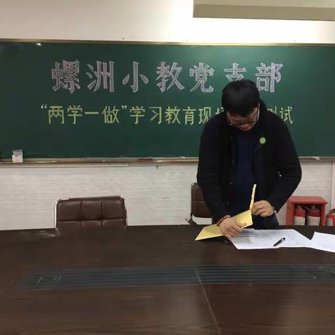 螺洲小教党支部开展"两学一做"学习教育现场知识考试活动