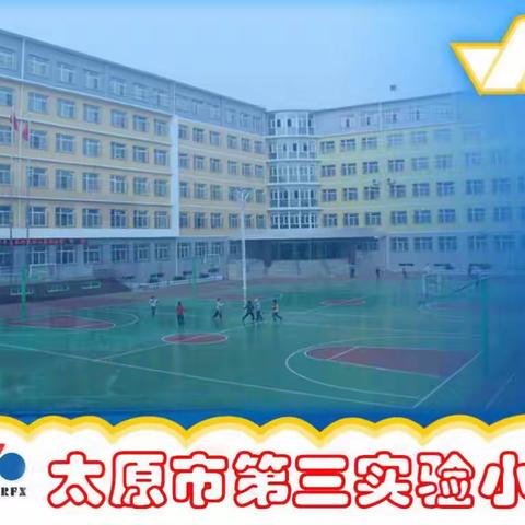 点亮太原城   点亮新时代       太原市第三实验小学落实践行《太原市文明行为促进条例》致家长的一封信