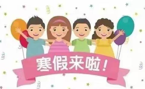 新源县第三幼儿园寒假《致家长一封信》