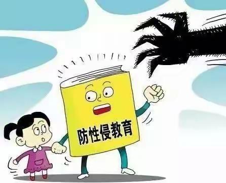 自我保护 拒绝伤害——新源县第三幼儿园预防未成年人侵害安全教育