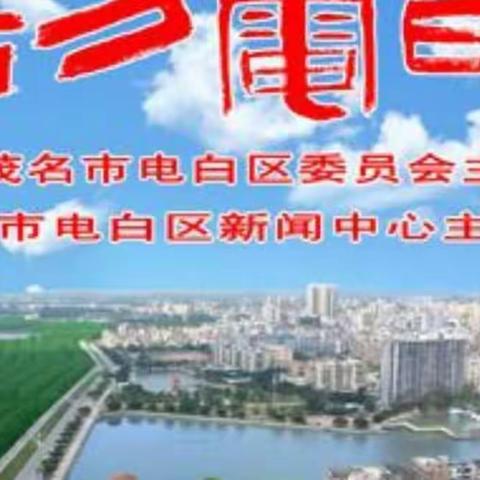 摘自《活力电白》手机报--【电白学子参加“高校科学营”活动获佳绩】