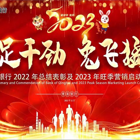 青海银行2022年总结表彰及2023 年旺季营销启动大会圆满召开