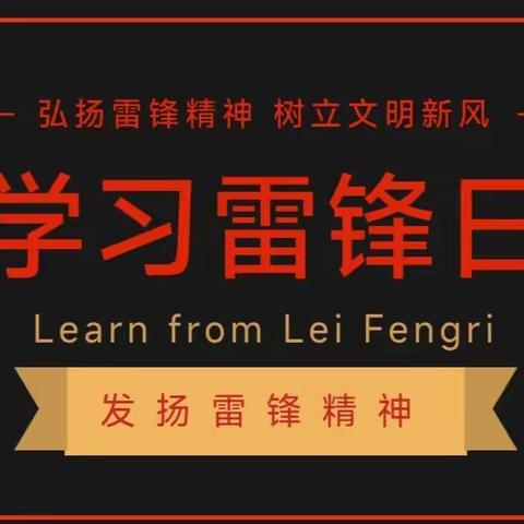 弘扬雷锋精神，赘续红色血脉——蓝光中学高一年级开展弘扬雷锋精神系列活动