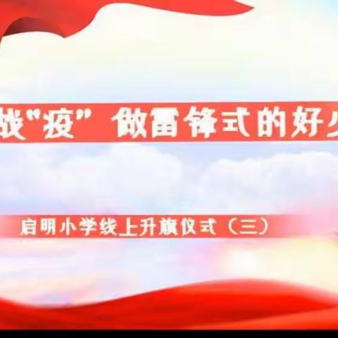 启明小学三年级“红领巾战‘疫’ 做雷锋式的好少年”主题线上升旗仪式及班会纪实