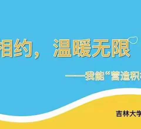 【吉大附小·用'心'抗疫】心理健康教育课第五期《亲子相约  温暖无线》