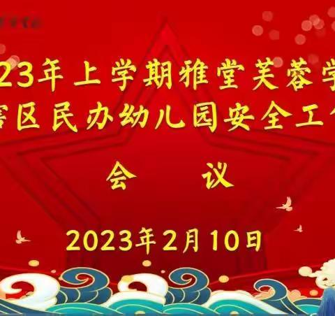 春意盎然，安全启航——2023年上学期雅堂芙蓉学校辖区民办幼儿园安全工作会议