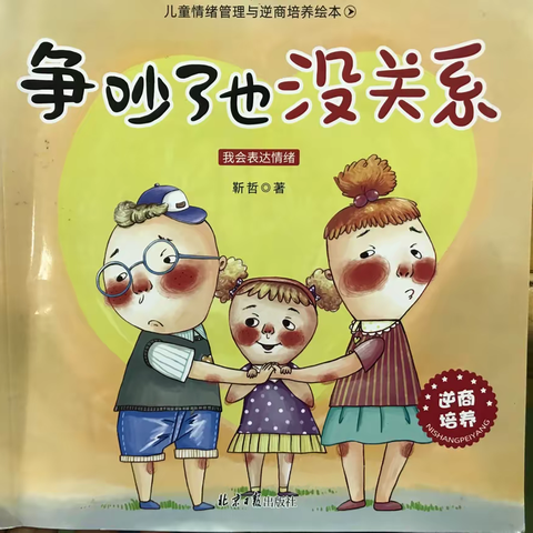 西关幼儿园第二十七期 社会—《争吵了也没关系》