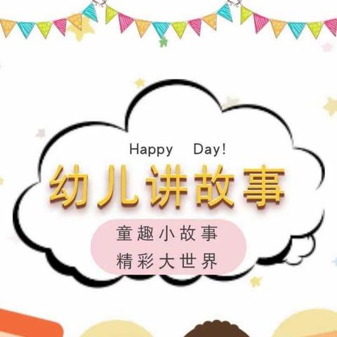 演绎精彩  绽放童心——大荔县同州幼儿园小三班“谁是故事大王”比赛进行中