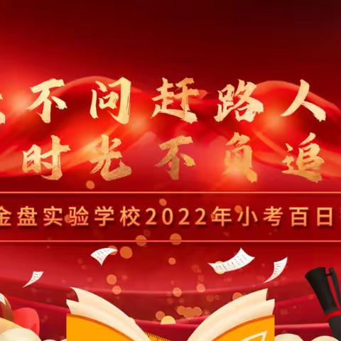 “星辰不问赶路人，时光不负追梦人”—海口市金盘实验学校2022年小考誓师大会