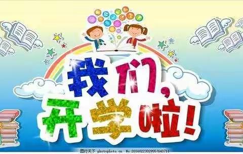 朱寨柯小学开学啦！