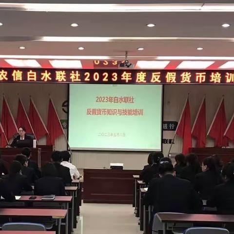 陕西农信白水联社2023年度反假货币培训会