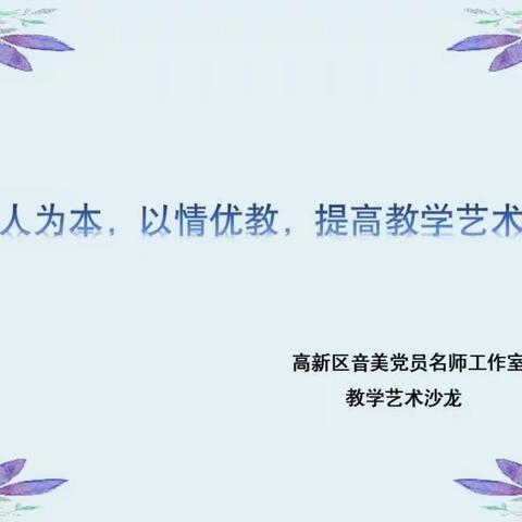 “以人为本，以情优教，提高教学艺术性”——高新区音美党员名师工作室艺术沙龙活动