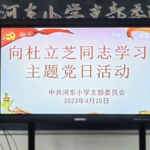 【聊源星火 聊·学榜样】学习时代楷模  争做教育先锋——中共河东小学支部委员会开展向杜立芝同志学习活动