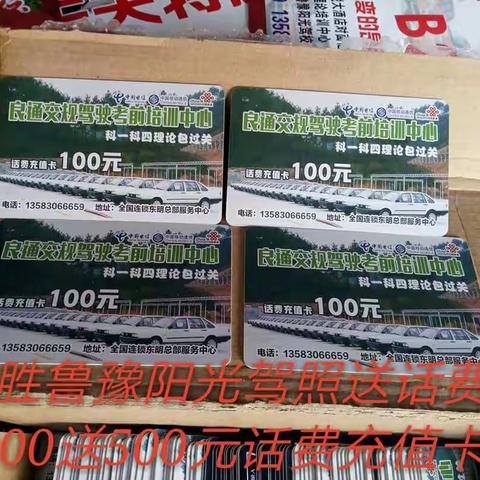 东明武胜桥万客来超市东50路北:鲁豫阳光驾校驾校春节活动开始了，报驾照前20名送500元电话充值卡名额有限: