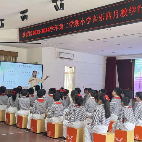 章贡区2023−2024学年第二学期小学音乐四月教学行动周