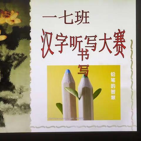 书写绚烂小学生活，一七班汉字听书写大赛