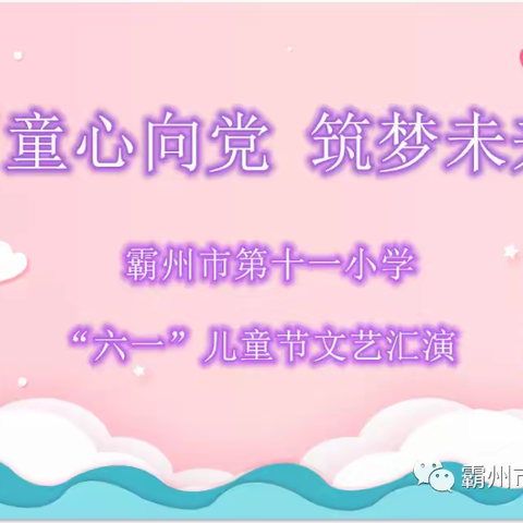 童心向党 筑梦未来 ——霸州市第十一小学“六一”儿童节文艺汇演