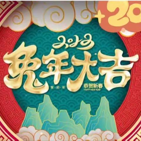 “卯兔迎春，平安喜乐”——龙城幼儿园喜迎新年送祝福