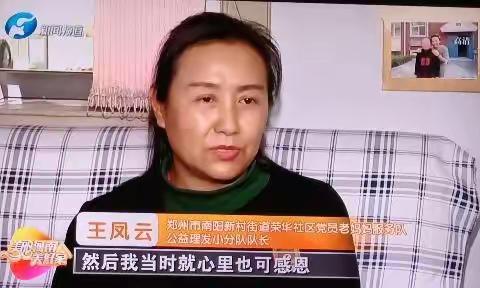 河南新闻频道【美丽河南.美丽家】栏目对平凡家庭王凤云公益路的采访报道2022年4月12