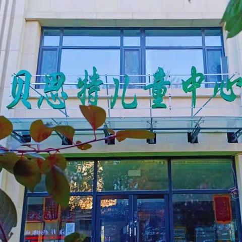 【吉贝家 | 贝思特幼儿园👑】一家带体能馆的幼儿园——秋季招生啦！