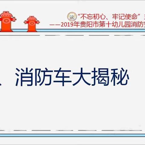 “不忘初心、牢记使命”主题教育——消防安全宣传系列活动（三）“携手家长走进消防支队、共筑心中‘防火墙’”