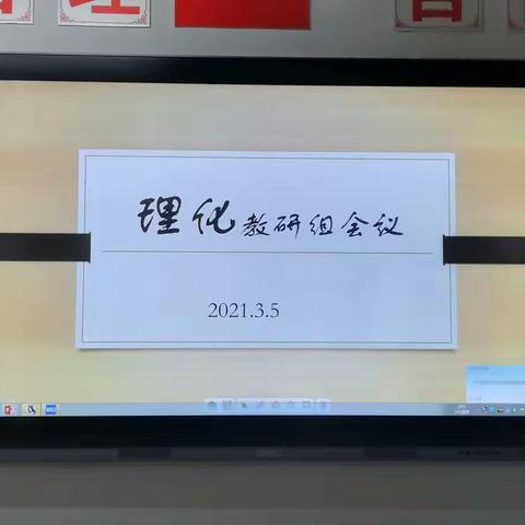 【彭联剑】华东师范大学弋阳实验学校——理化组“备课”“研课标.说教材”，教研活动。