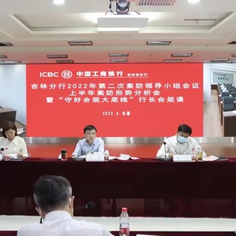 吉林分行组织召开2022年第二次案防领导小组会议、上半年案防形势分析会暨“守好合规大底线”行长合规授课