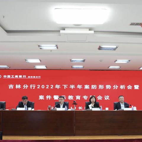 吉林省分行组织召开2022年下半年案防形势分析会暨案件警示教育专题会议