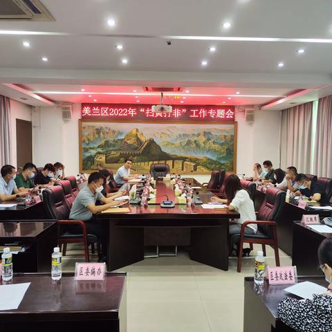 海口市美兰区召开2022年“扫黄打非”工作专题部署会