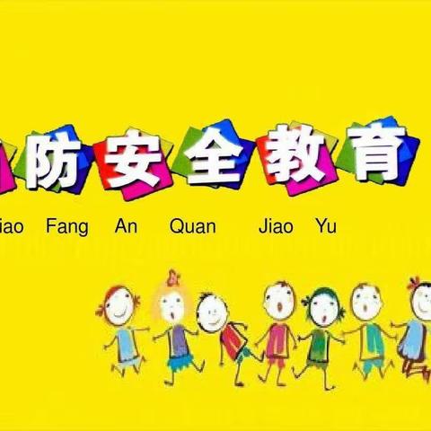 小精灵幼儿园消防安全演练活动