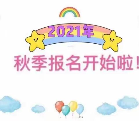 小精灵幼儿园 2021年秋季招生开始啦