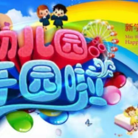 小精灵幼儿园开园前准备工作——用心开始，我们努力前行