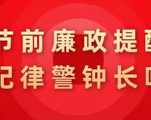 航空工业安吉精铸2022年元旦、春节廉洁提醒