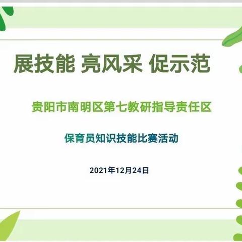 展技能•亮风采•促示范       南明区第七教研指导责任区保育员知识技能比赛活动