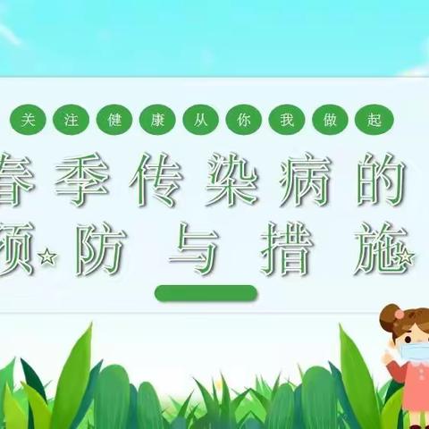 防疾病•保健康——贵阳市第十幼儿园集团园  春季传染病预防知识宣传