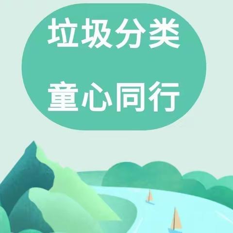 垃圾分类•童心同行——贵阳市第十幼儿园集团园垃圾分类宣传